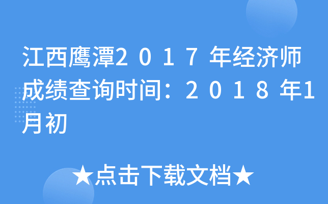 江西鹰潭2017年经济师成绩查询时间：2018年1月初