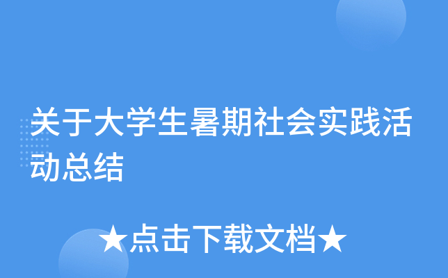 关于大开云kaiyun(中国)生暑期社会实践活动总结