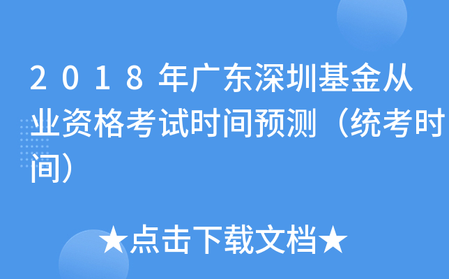 2018年广东深圳基金从业资格考试时间预测（统考时间）
