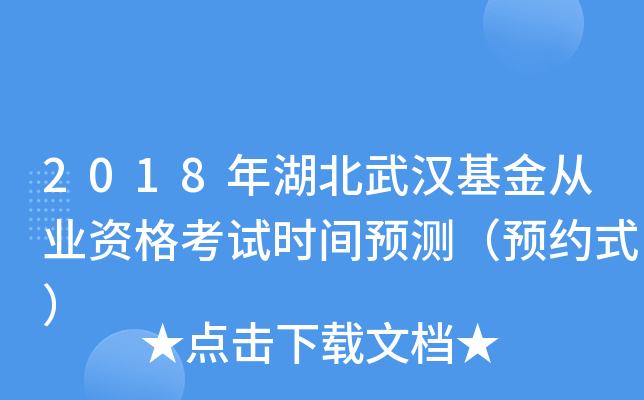 2018年湖北武汉基金从业资格考试时间预测（预约式）