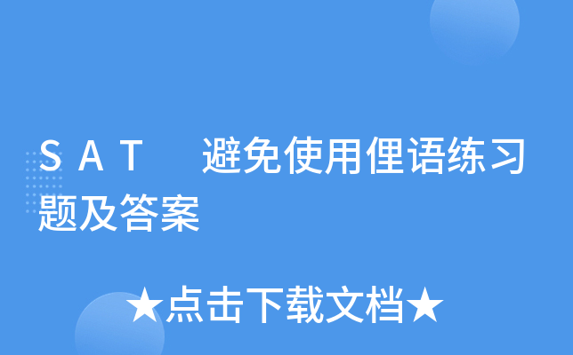 SAT 避免使用俚语练习题及答案