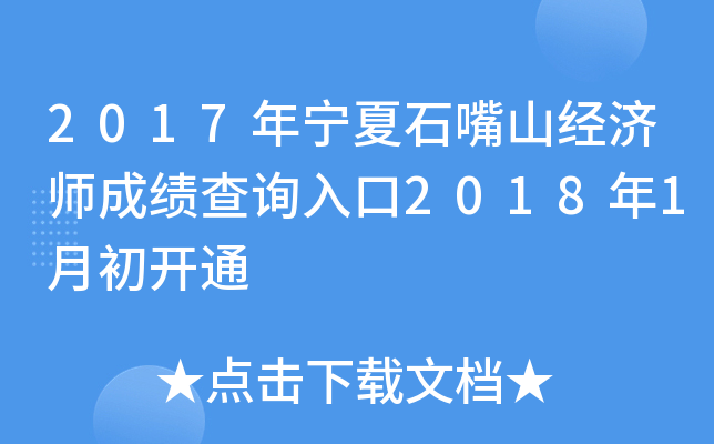 2017年宁夏石嘴山经济师成绩查询入口2018年1月初开通