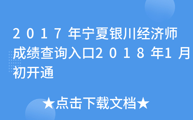2017年宁夏银川经济师成绩查询入口2018年1月初开通