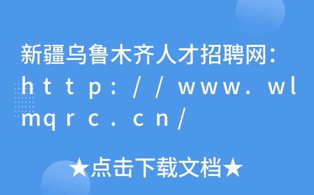 新疆乌鲁木齐人才招聘网：http://www.wlmqrc.cn/