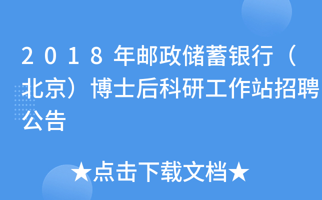 2018年邮政储蓄银行（北京）博士后科研工作站招聘公告