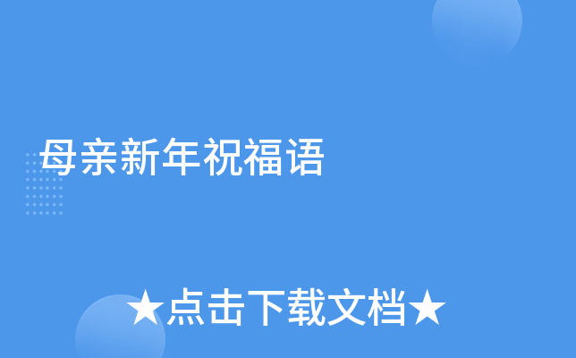 母亲新年祝福语