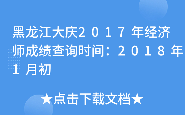黑龙江大庆2017年经济师成绩查询时间：2018年1月初