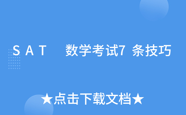 SAT 数学考试7条技巧