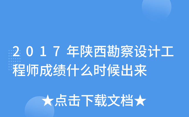 2017年陕西勘察设计工程师成绩什么时候出来
