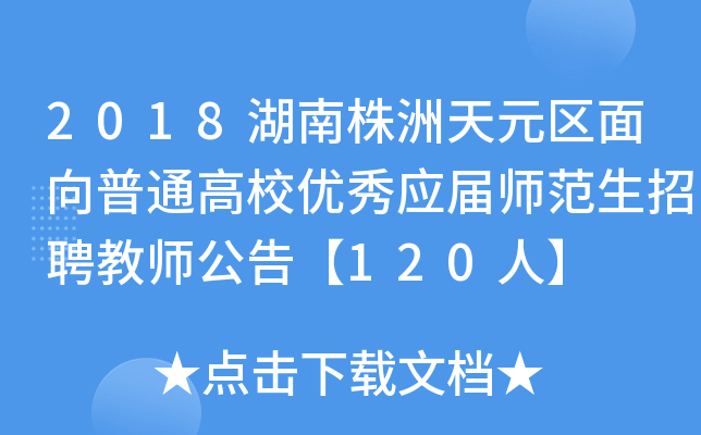 2018湖南株洲天元区面向普通高校优秀应届师范生招聘教师公告【120人】