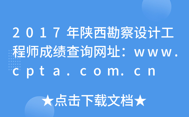 2017年陕西勘察设计工程师成绩查询网址：www.cpta.com.cn