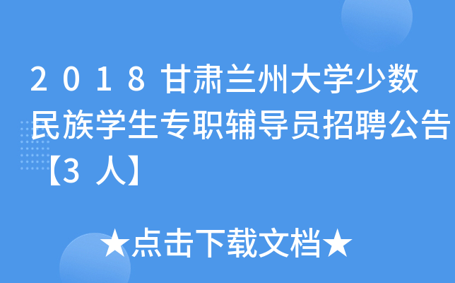 2018甘肃兰州大开云kaiyun(中国)少数民族开云kaiyun(中国)生专职辅导员招聘公告【3人】