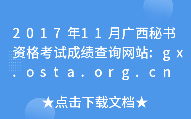 2017年11月广西秘书资格考试成绩查询网站:gx.osta.org.cn