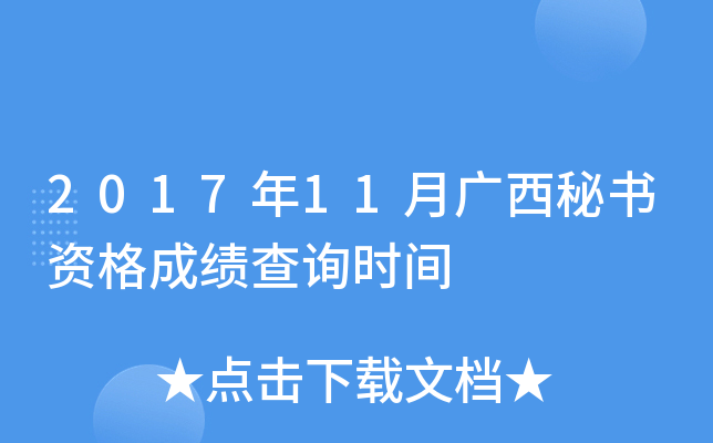 2017年11月广西秘书资格成绩查询时间