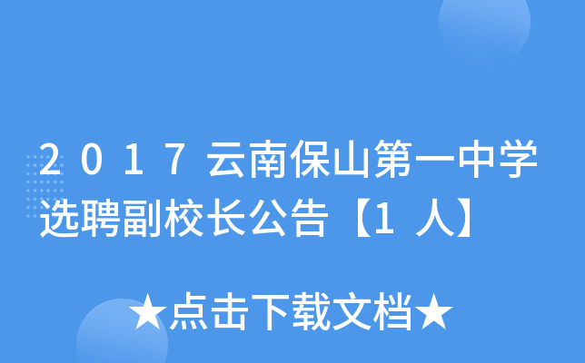 2017云南保山第一中开云kaiyun(中国)选聘副校长公告【1人】