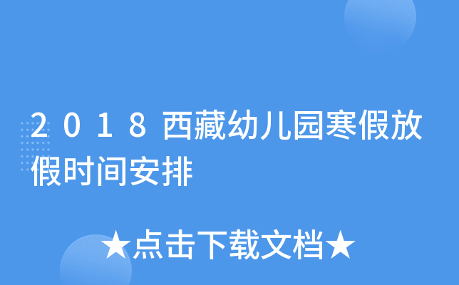 2018西藏幼儿园寒假放假时间安排