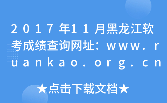 2017年11月黑龙江软考成绩查询网址：www.ruankao.org.cn