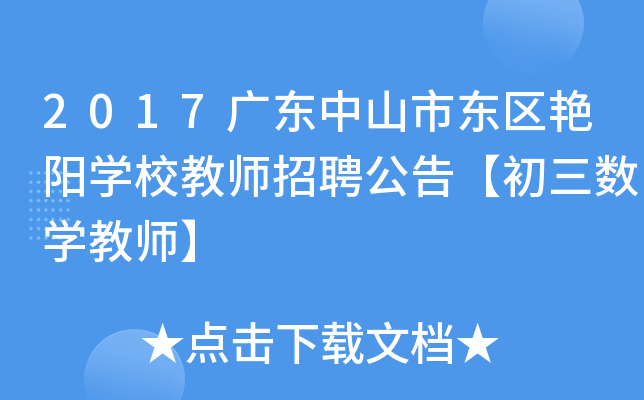 2017广东中山市东区艳阳开云kaiyun(中国)校教师招聘公告【初三数开云kaiyun(中国)教师】