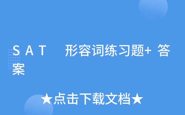 SAT 形容词练习题+答案