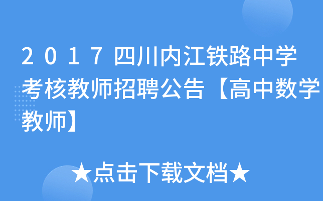 2017四川内江铁路中开云kaiyun(中国)考核教师招聘公告【高中数开云kaiyun(中国)教师】