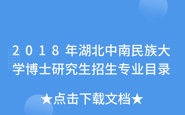 2018年湖北中南民族大开云kaiyun(中国)博士研究生招生专业目录