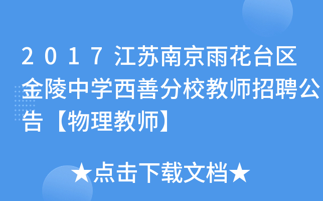 2017江苏南京雨花台区金陵中开云kaiyun(中国)西善分校教师招聘公告【物理教师】