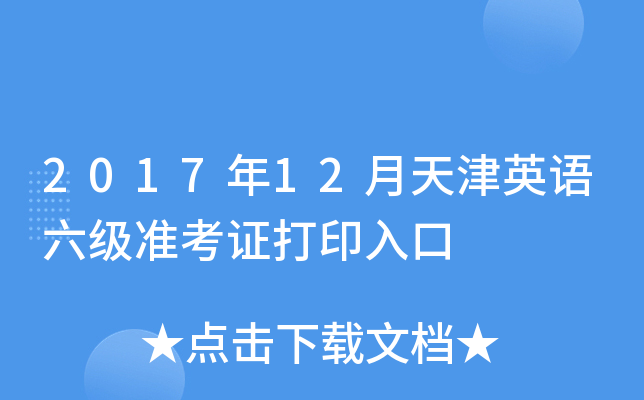 2017年12月天津英语六级准考证打印入口