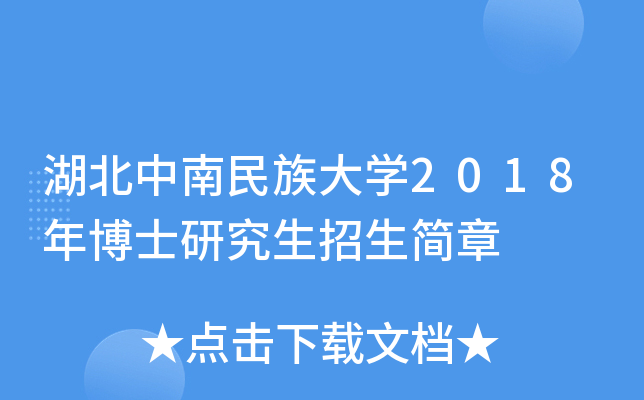 湖北中南民族大开云kaiyun(中国)2018年博士研究生招生简章