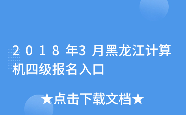 2018年3月黑龙江计算机四级报名入口