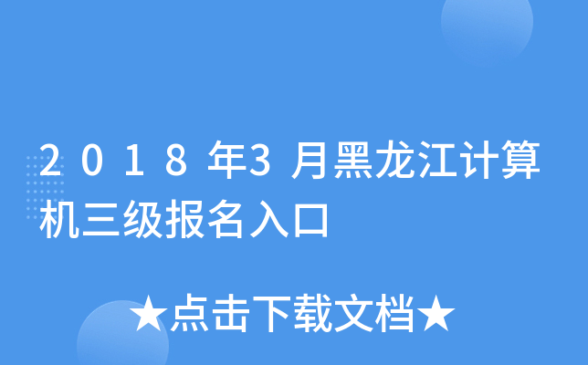 2018年3月黑龙江计算机三级报名入口
