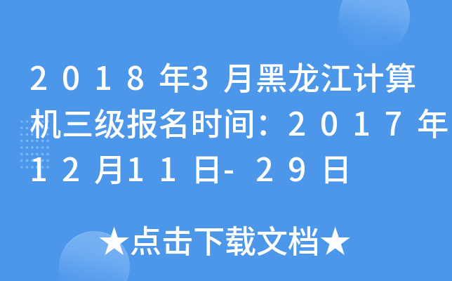 2018年3月黑龙江计算机三级报名时间：2017年12月11日-29日