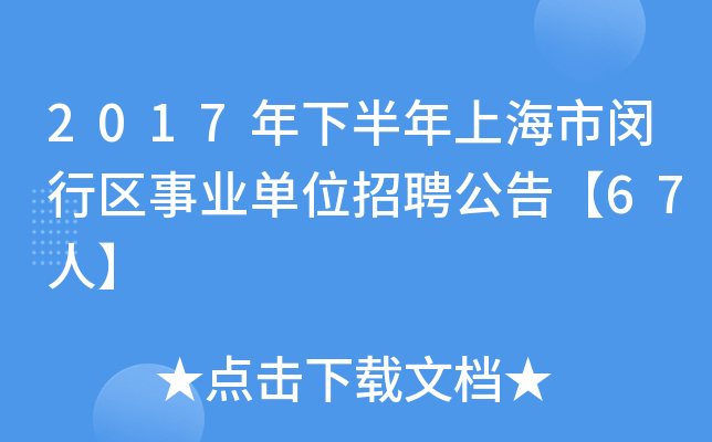 2017年下半年上海市闵行区事业单位招聘公告【67人】