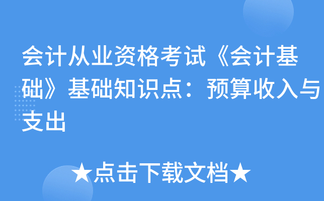会计从业资格考试《会计基础》基础知识点：预算收入与支出