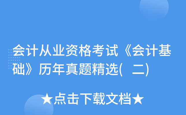 会计从业资格考试《会计基础》历年真题精选(二)