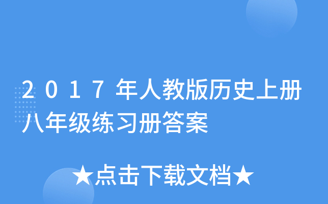 2017年人教版历册八年级练习册答案