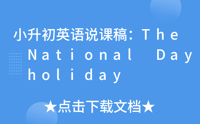 СӢZfn壺The National Day holiday