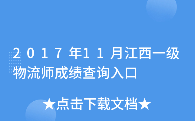 2017年11月江西一级物流师成绩查询入口