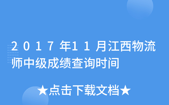 2017年11月江西物流师中级成绩查询时间