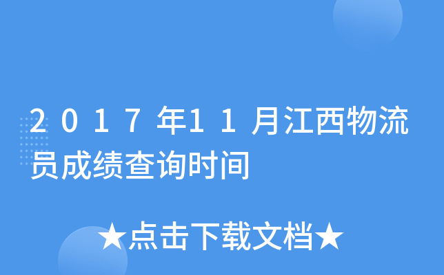 2017年11月江西物流员成绩查询时间