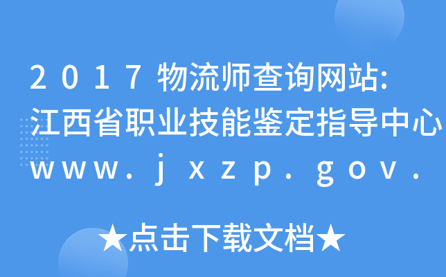 2017ԃW(wng)վ:ʡI(y)bָ(do)www.jxzp.gov.cn