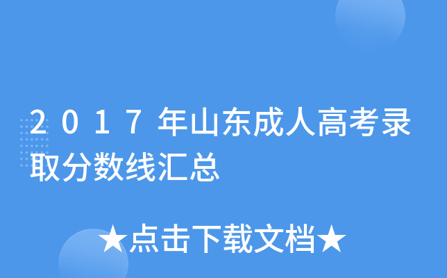 2017年山东成人高考录取分数线汇总