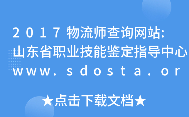 2017ԃW(wng)վ:ɽ|ʡI(y)bָ(do)www.sdosta.org.cn