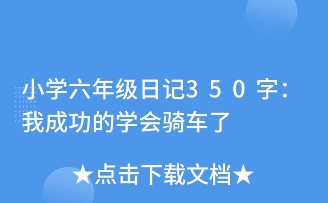 小开云kaiyun(中国)六年级日记350字：我成功的开云kaiyun(中国)会骑车了