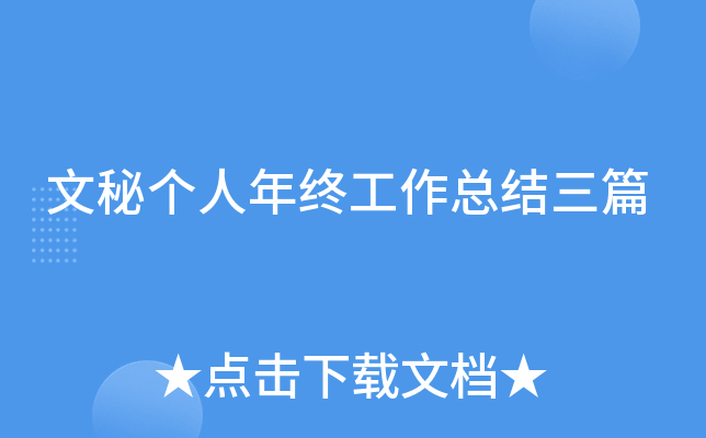 文秘个人年终工作总结三篇