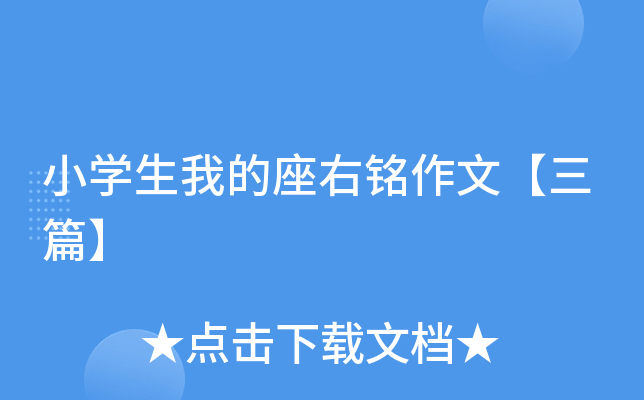 小学生我的座右铭作文【三篇】