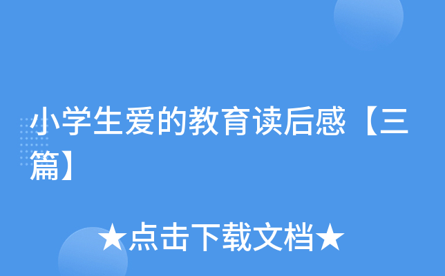 小开云kaiyun(中国)生爱的教育读后感【三篇】