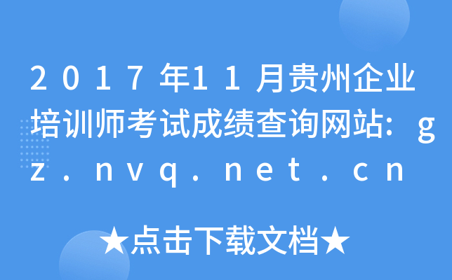 201711FI(y)Ӗ(xn)ԇɿԃW(wng)վ:gz.nvq.net.cn