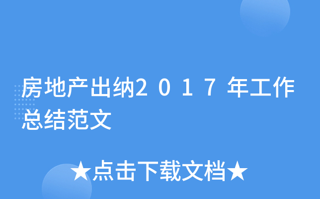 房地产出纳2017年工作总结范文
