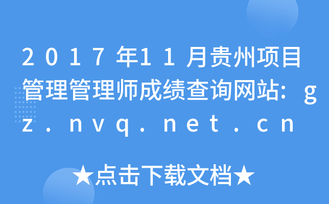 201711F(xing)Ŀ펟ɿ(j)ԃW(wng)վ:gz.nvq.net.cn