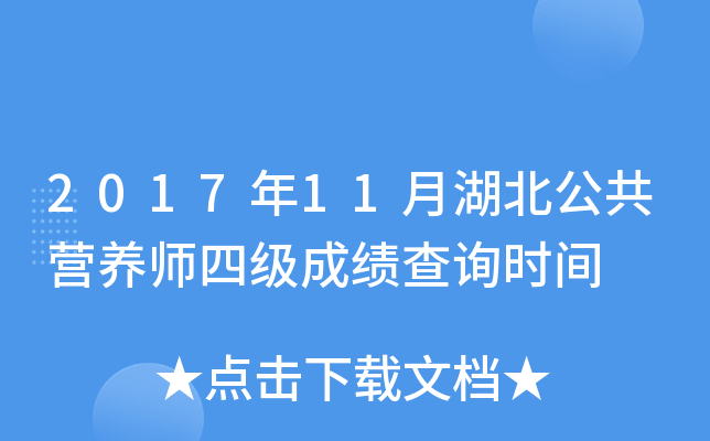 2017年11月湖北公共营养师四级成绩查询时间
